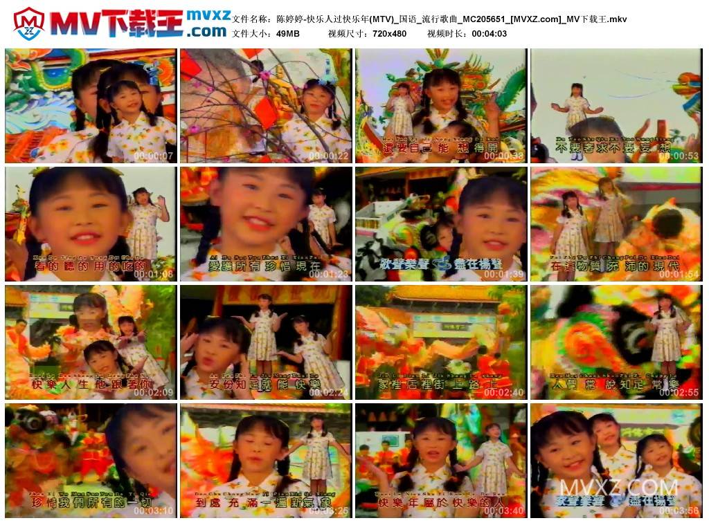 陈婷婷-快乐人过快乐年(MTV)_国语_流行歌曲_MC205651